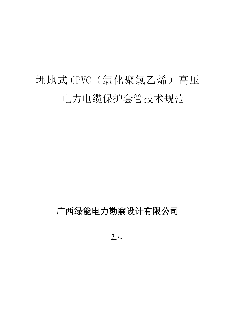 电力保护管重点技术基础规范书CPVC_第1页