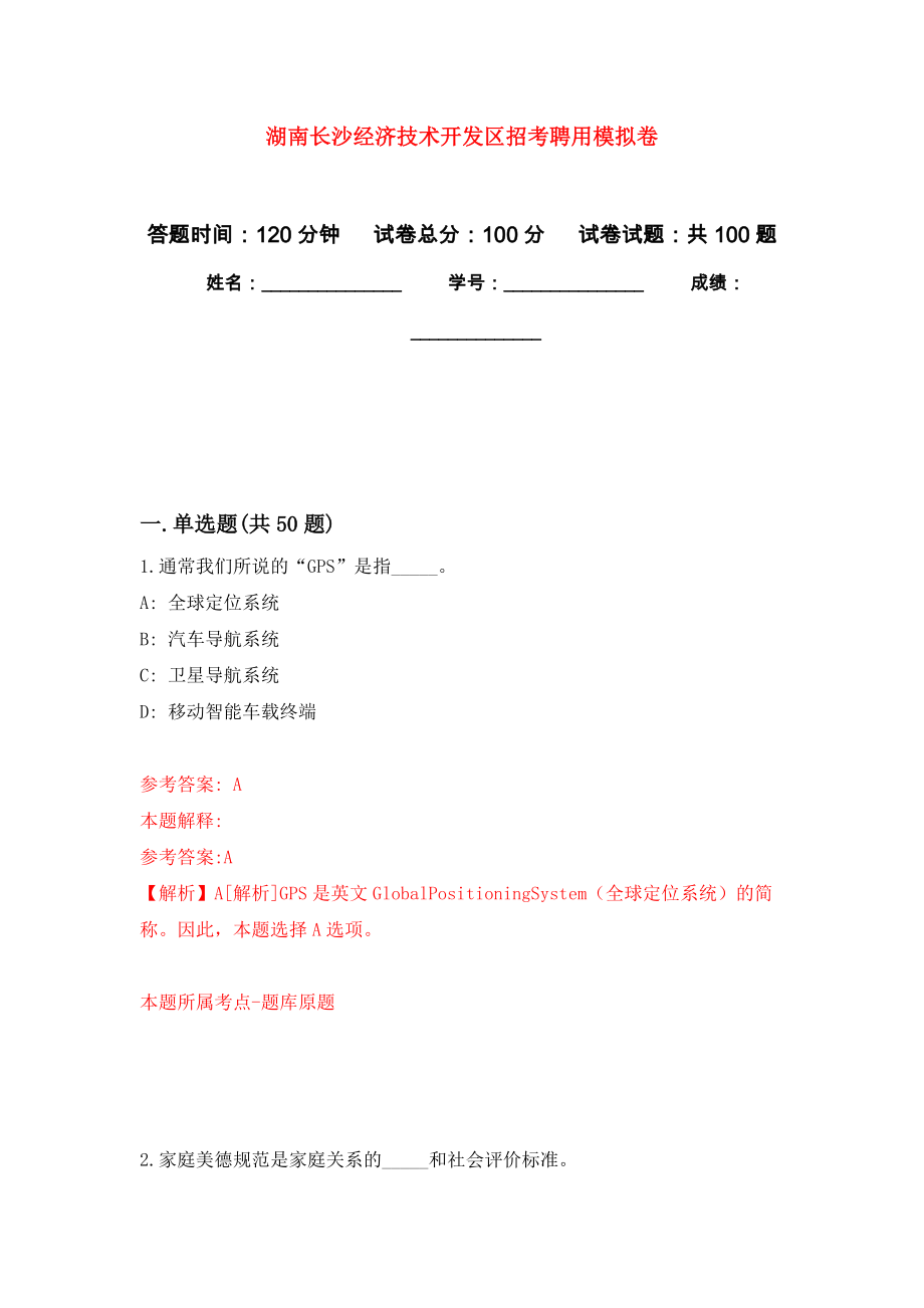 湖南长沙经济技术开发区招考聘用押题训练卷（第6卷）_第1页