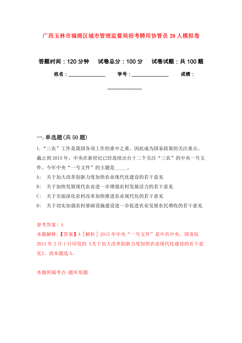 广西玉林市福绵区城市管理监督局招考聘用协管员20人公开练习模拟卷（第3次）_第1页