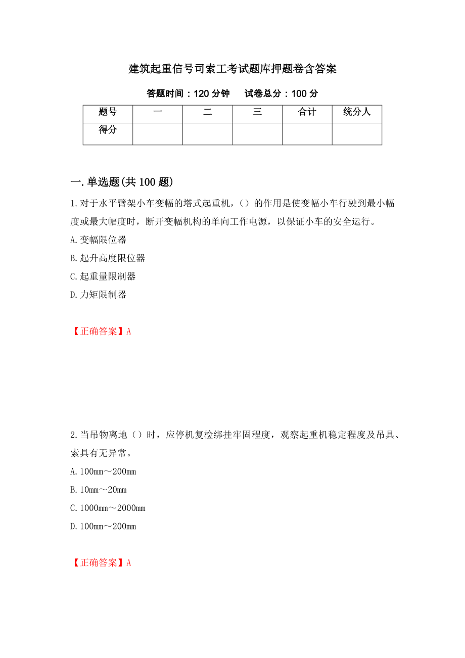 建筑起重信号司索工考试题库押题卷含答案21_第1页