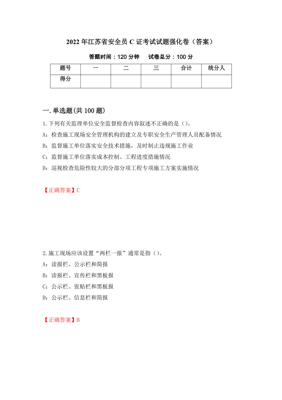 2022年江苏省安全员C证考试试题强化卷（答案）（第83套）_第1页