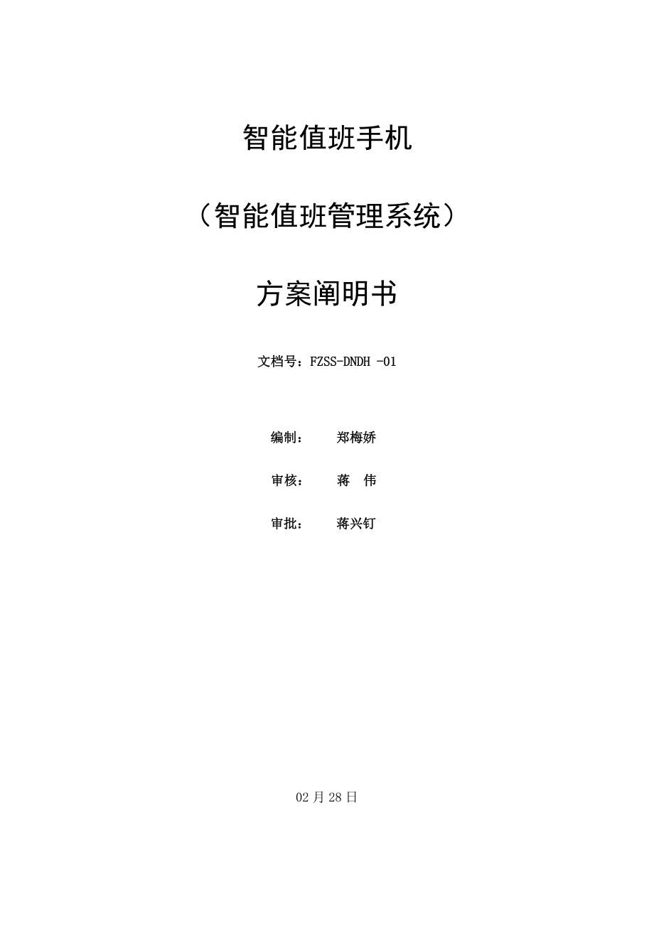 智能排班系统综合设计专题方案说明用户基础管理系统软件_第1页