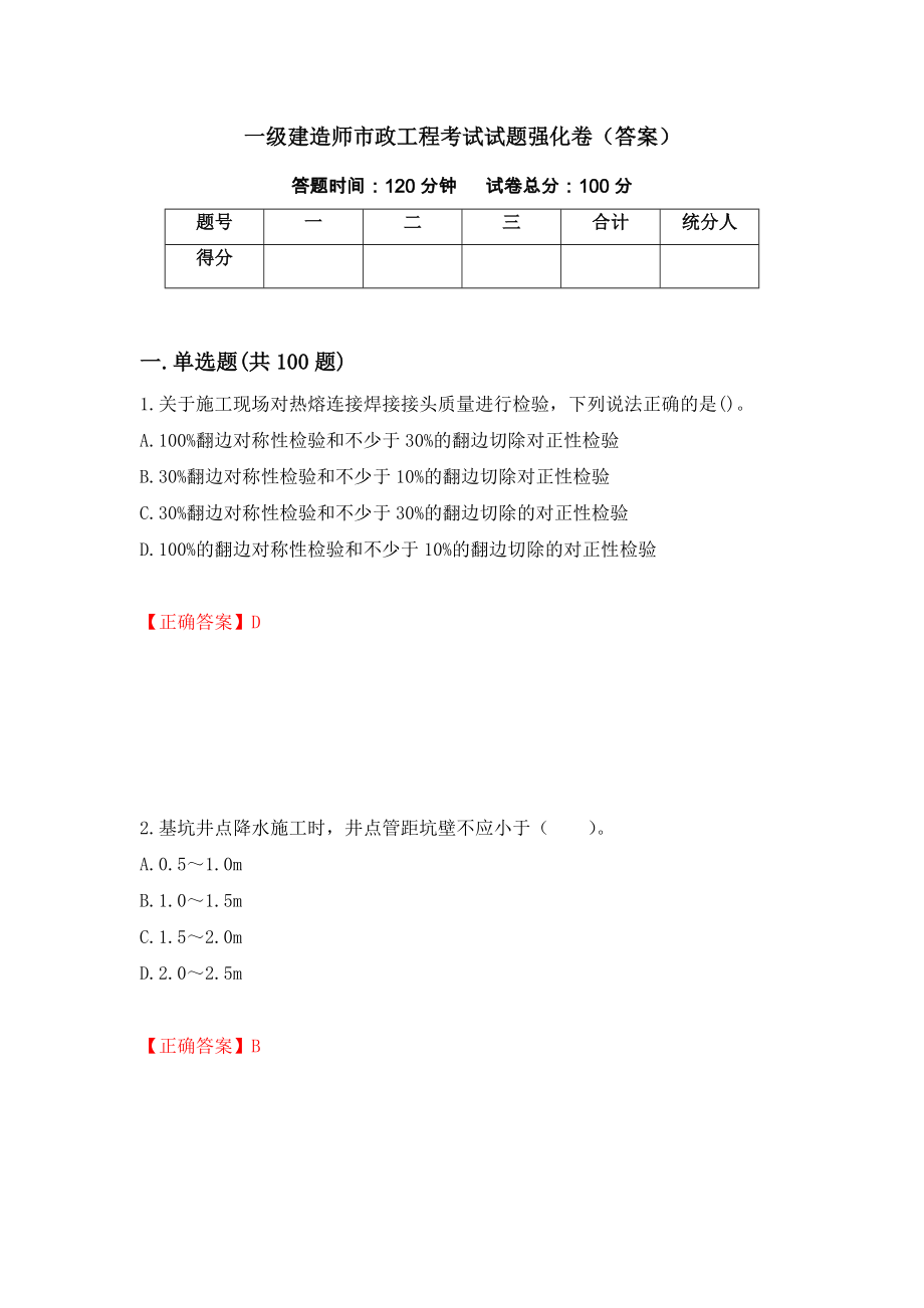 一级建造师市政工程考试试题强化卷（答案）（第59版）_第1页