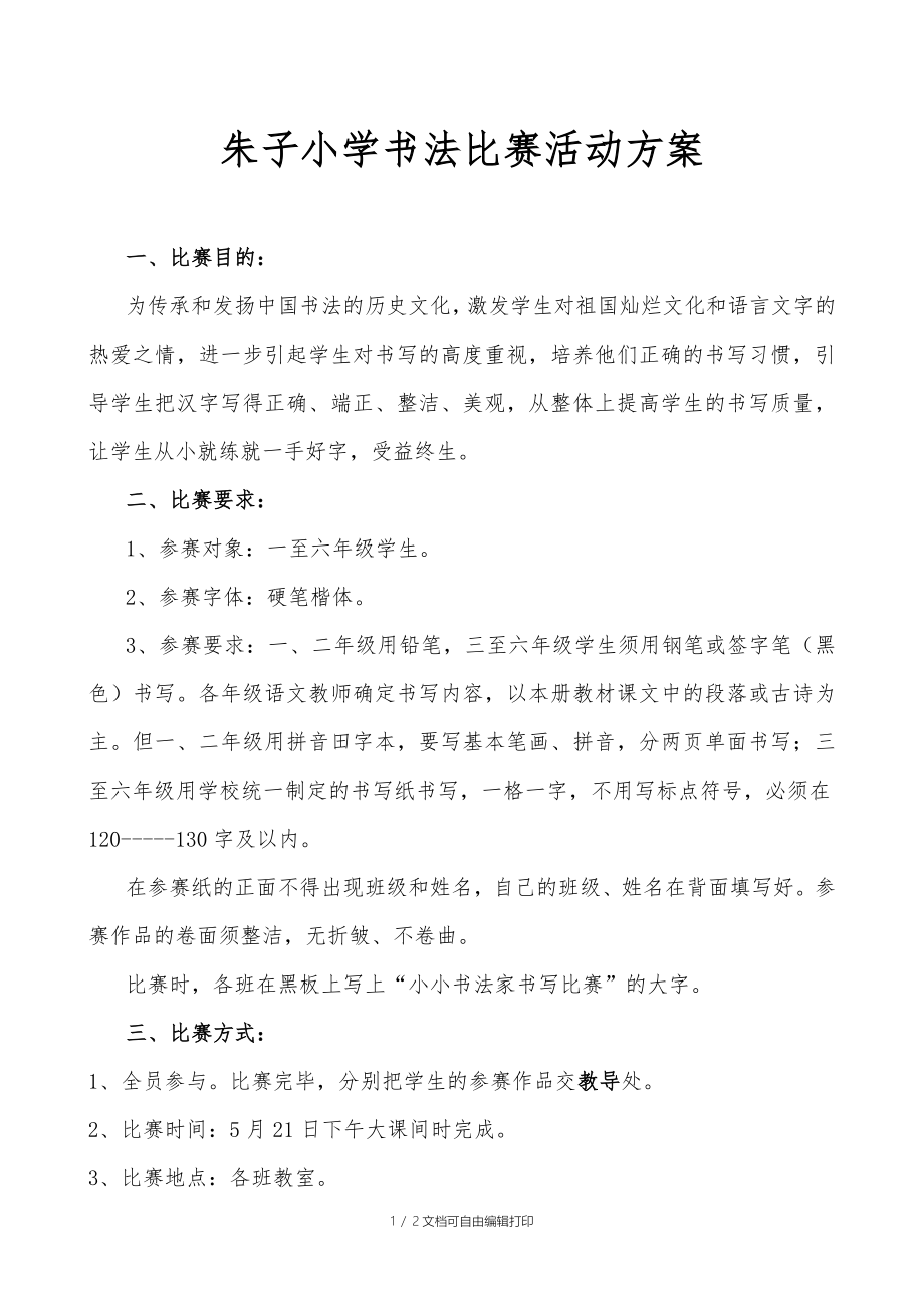 朱子小学书法比赛活动方案_第1页