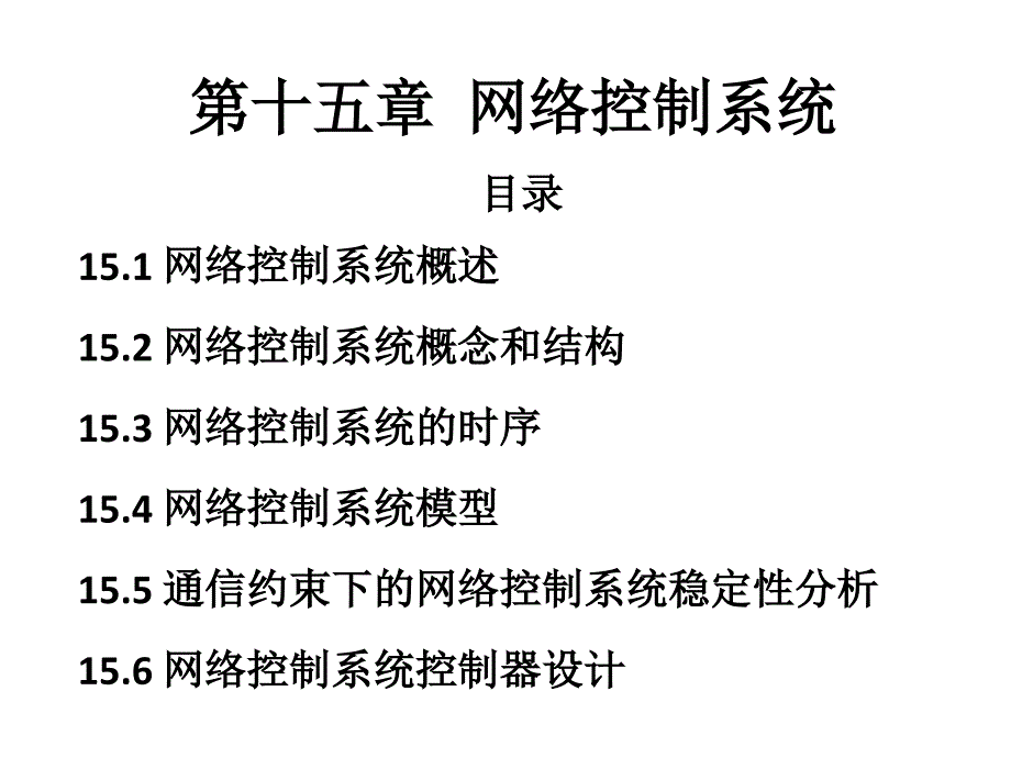 网络控制系统课件_第1页