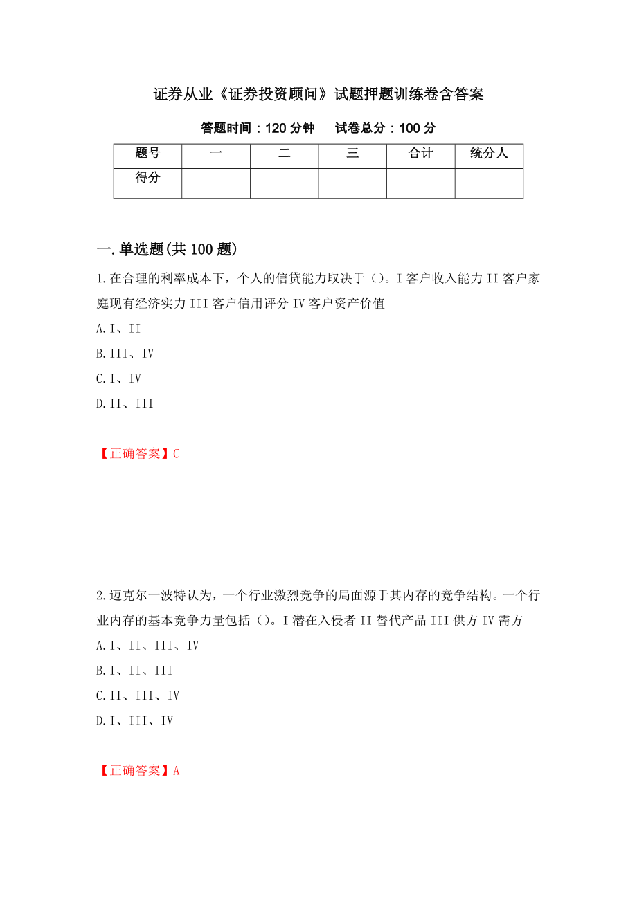 证券从业《证券投资顾问》试题押题训练卷含答案_50__第1页