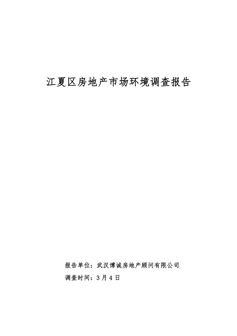 江夏区房地产市场环境调查汇总报告_第1页