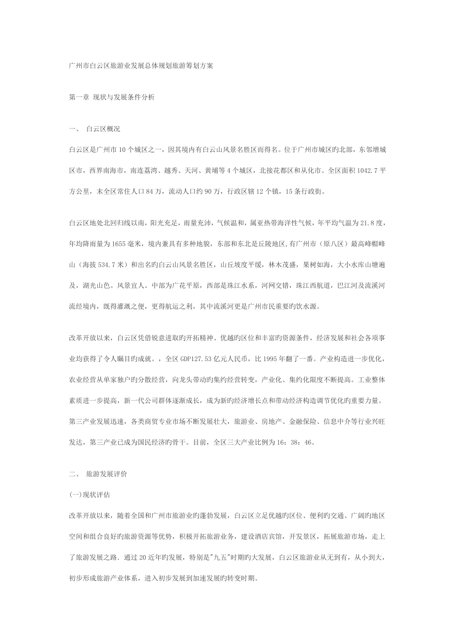 广州市白云区旅游业发展总体规划_第1页