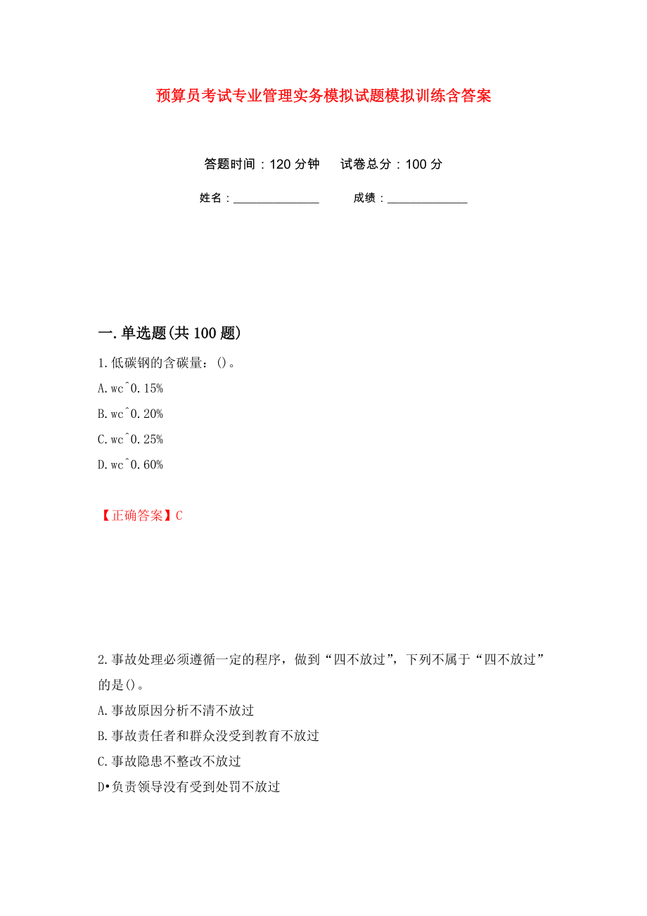 预算员考试专业管理实务模拟试题模拟训练含答案[95]_第1页