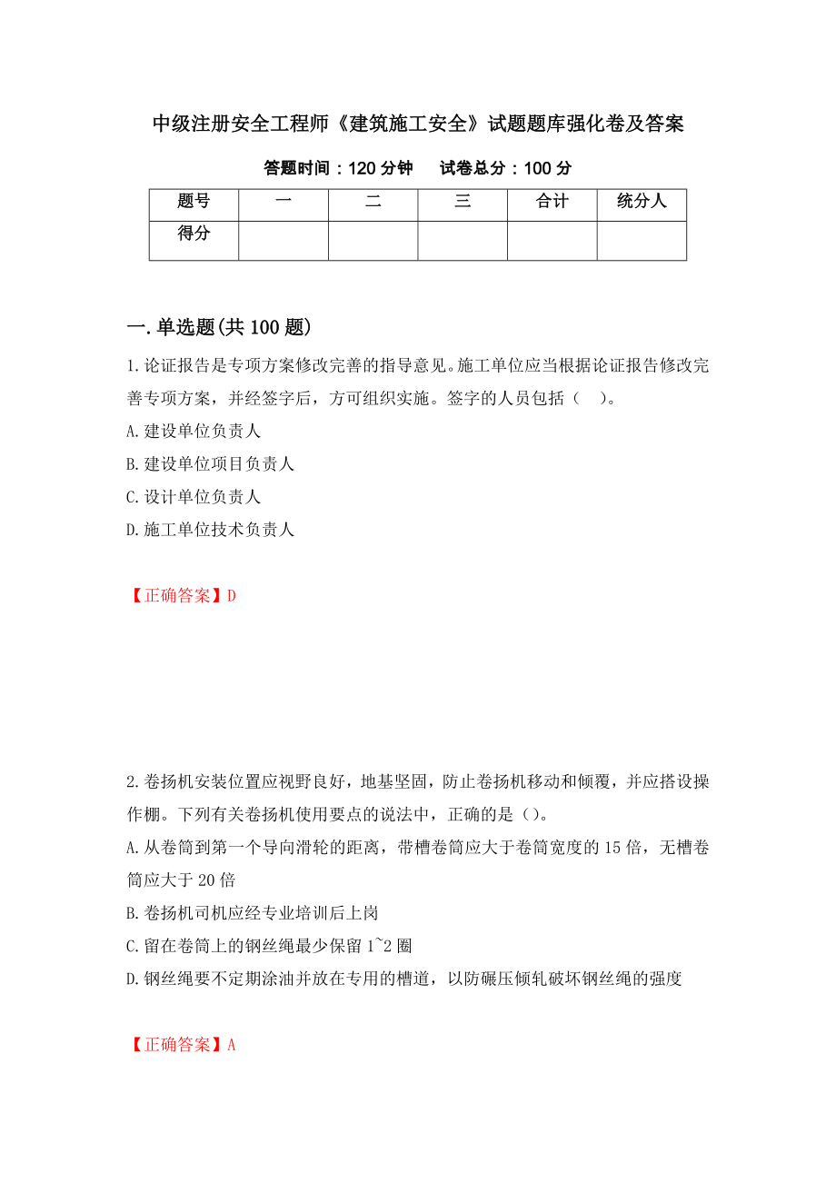 中级注册安全工程师《建筑施工安全》试题题库强化卷及答案（第17版）_第1页