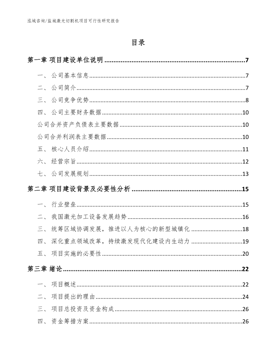 盐城激光切割机项目可行性研究报告【参考模板】_第1页