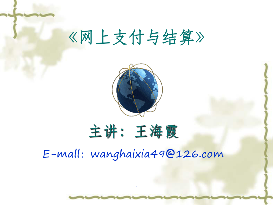 《網(wǎng)上支付與結算》第一章網(wǎng)上支付與結算概述課件_第1頁