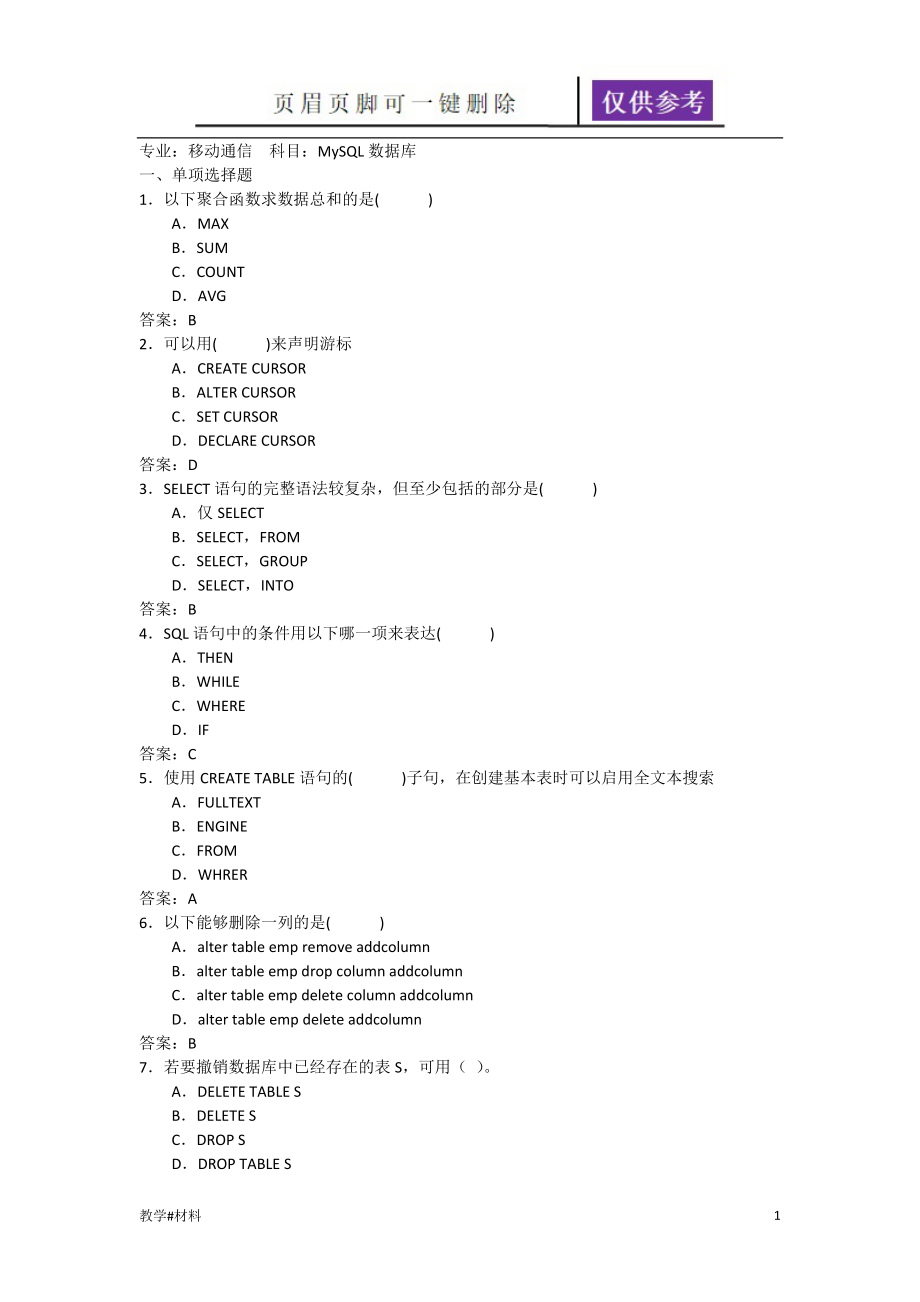 MySQL數(shù)據(jù)庫考試試題及答案【教學(xué)試題】_第1頁