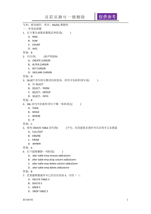 MySQL數(shù)據(jù)庫考試試題及答案【教學(xué)試題】