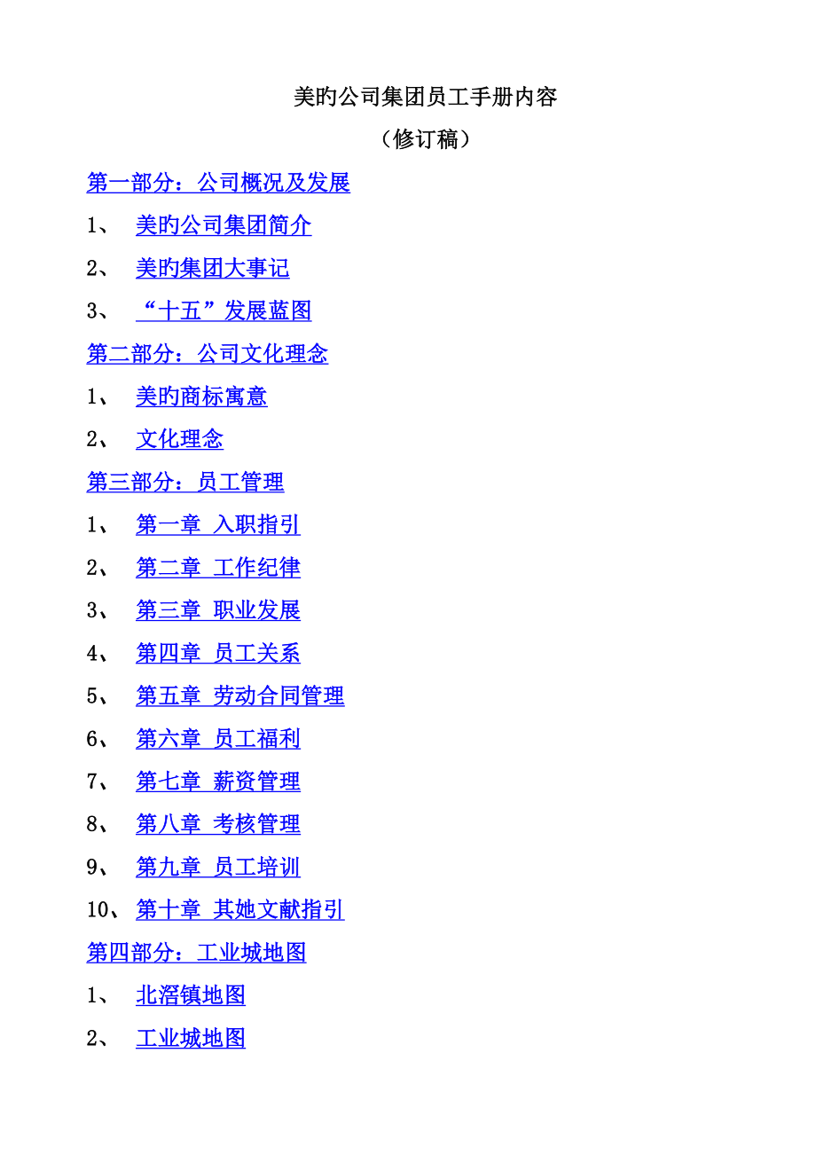 集团员工标准手册管理_第1页