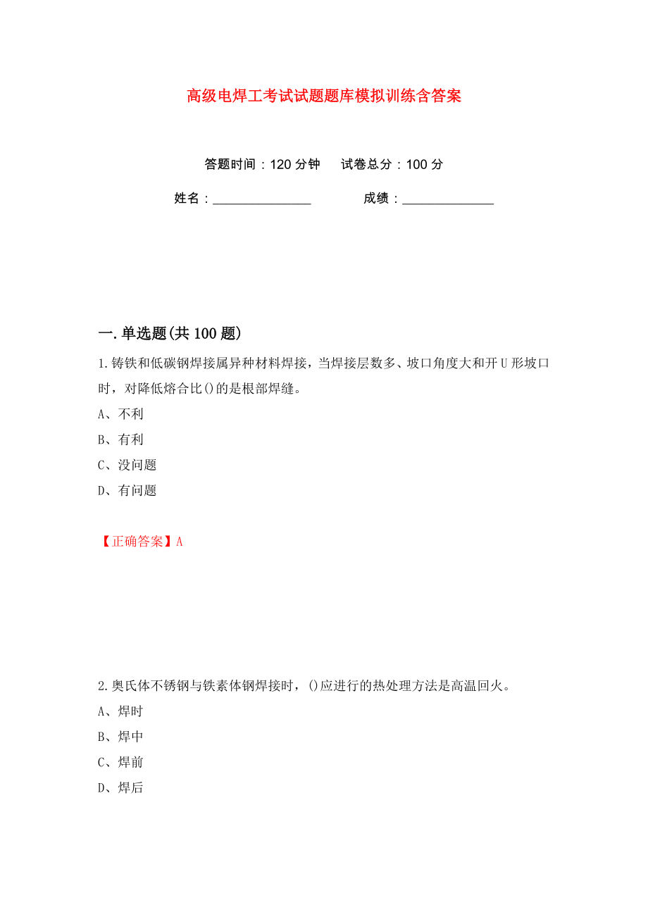 高级电焊工考试试题题库模拟训练含答案（20）_第1页