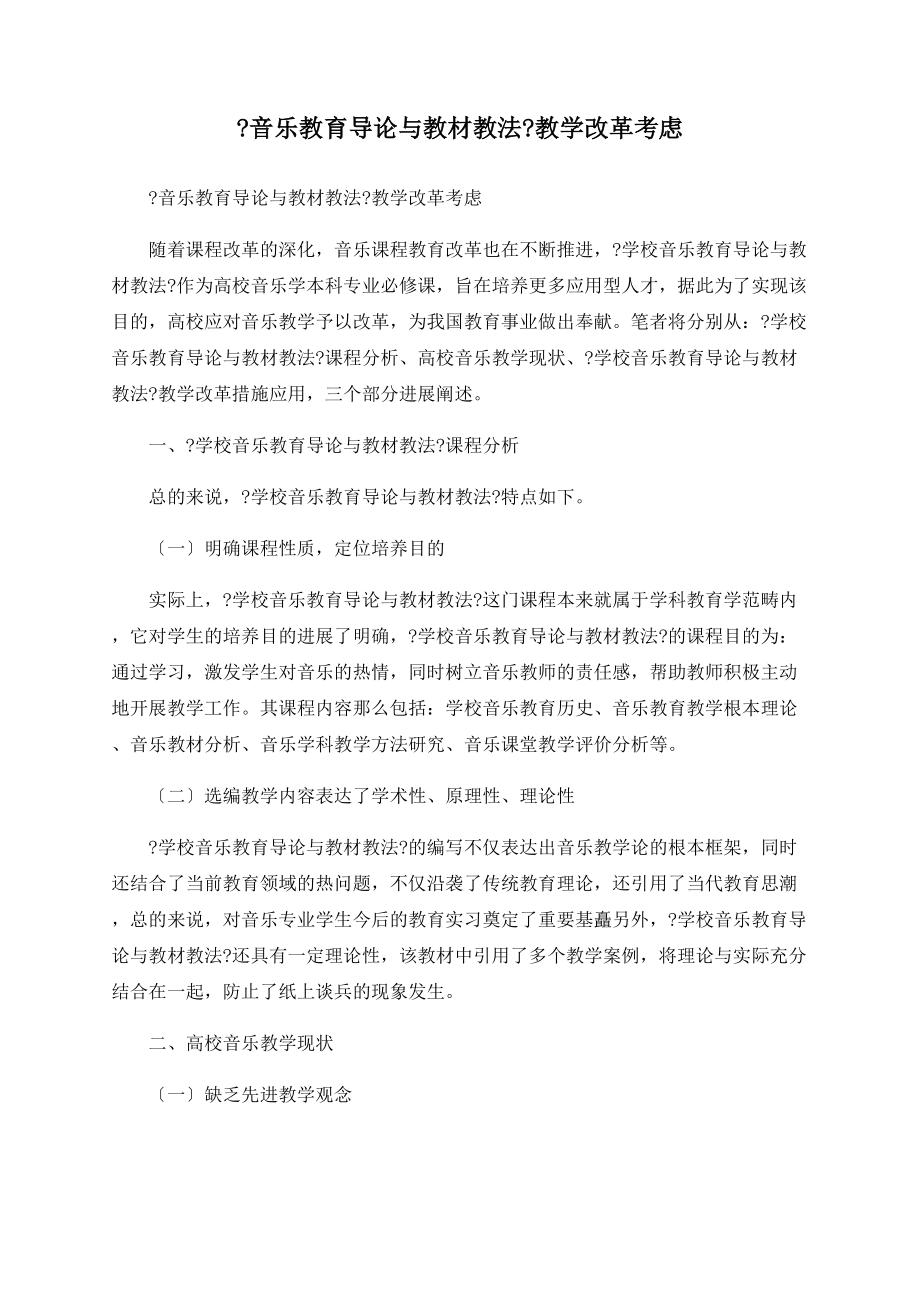 《音乐教育导论与教材教法》教学改革思考_第1页