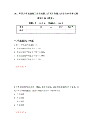 2022年四川省建筑施工企业安管人员项目负责人安全员B证考试题库强化卷（答案）（第3次）