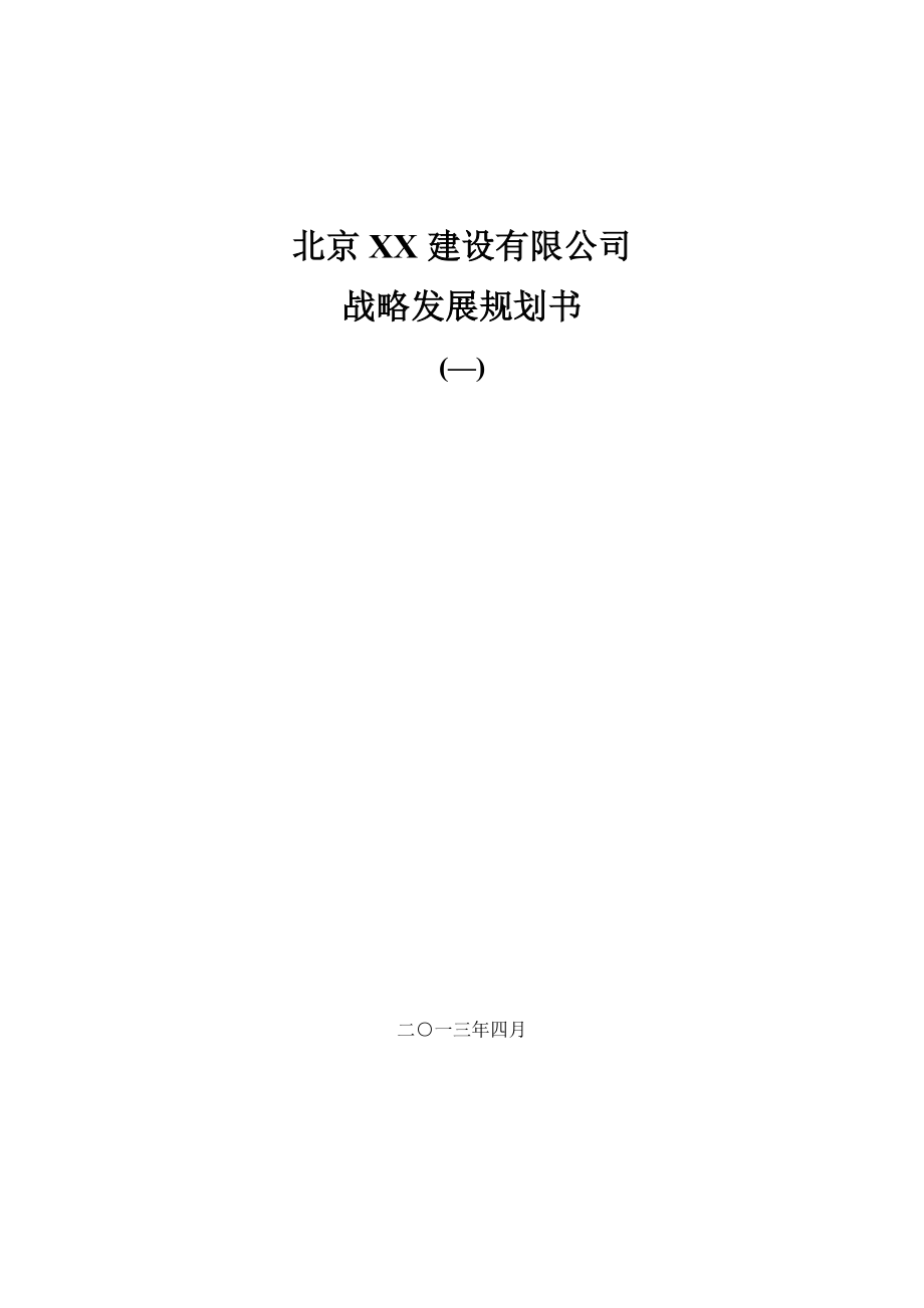 装修公司战略发展重点规划书_第1页