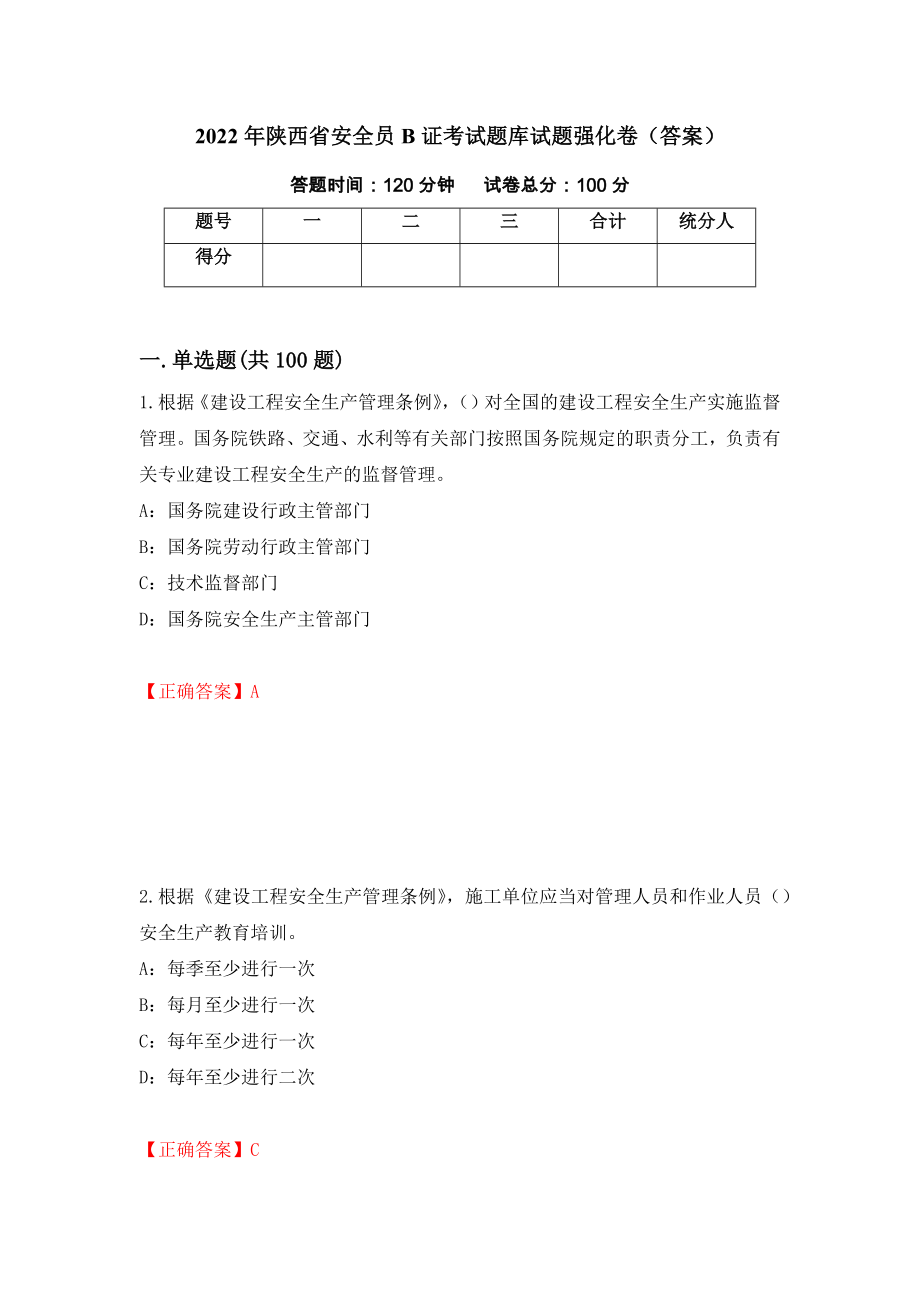 2022年陕西省安全员B证考试题库试题强化卷（答案）（第43套）_第1页