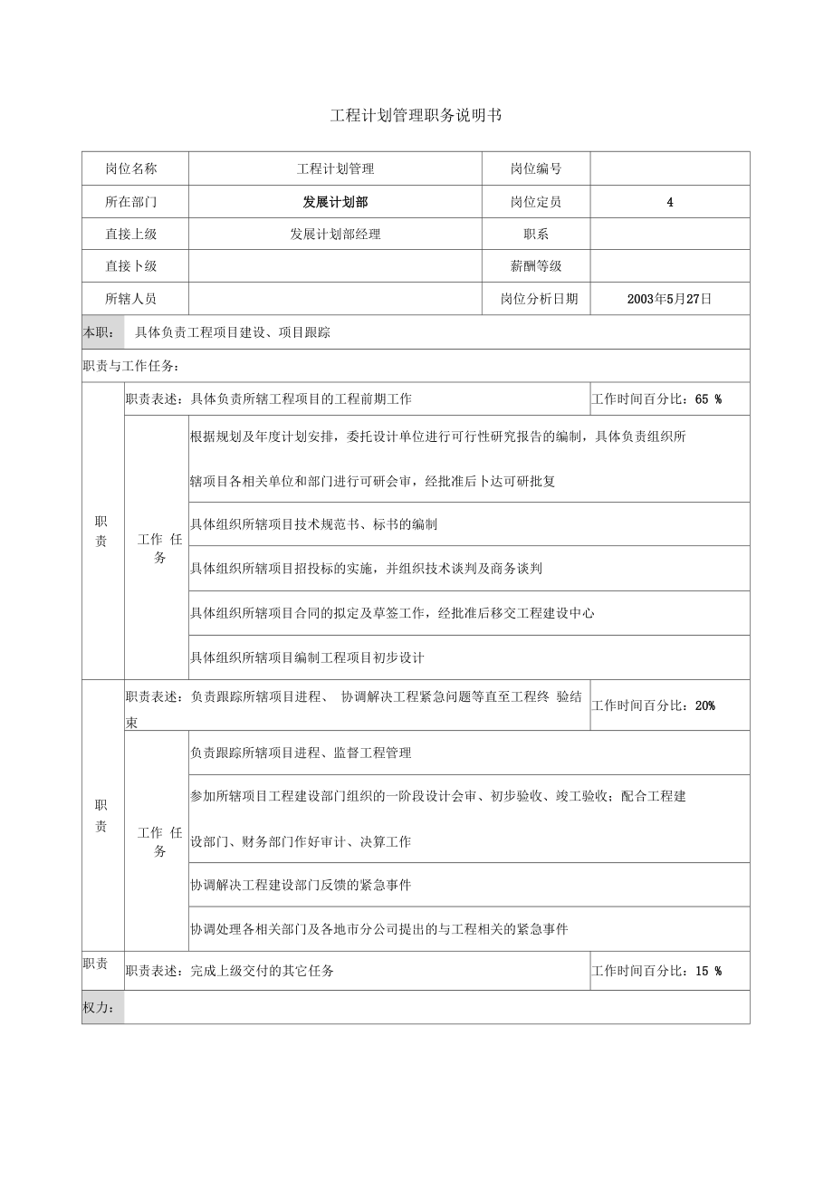 发展计划部工程计划管理岗位描述(2页)_第1页