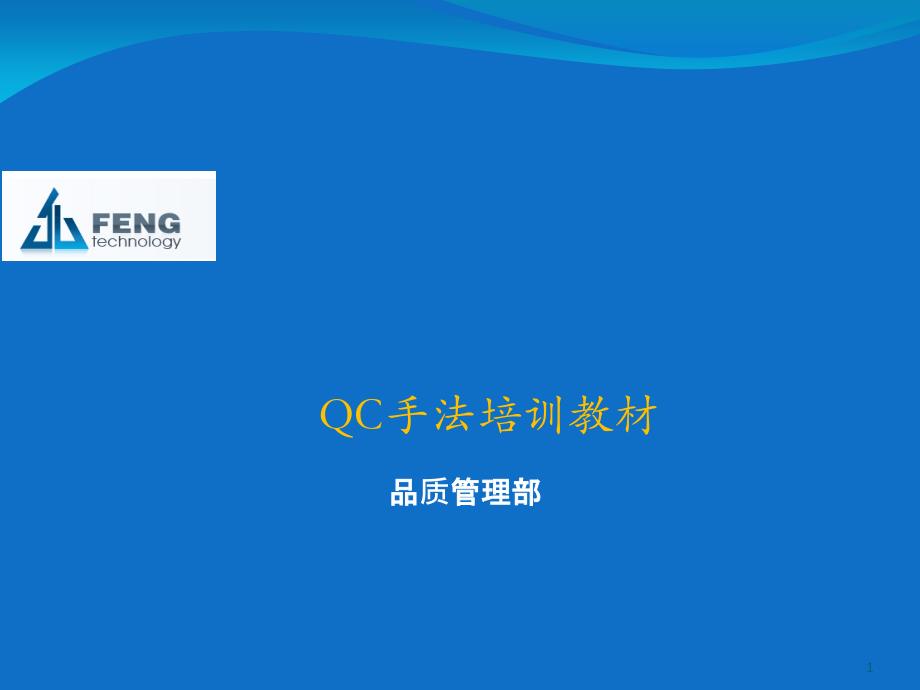 杭州巨峰科技有限公司QC7大手法培训_第1页