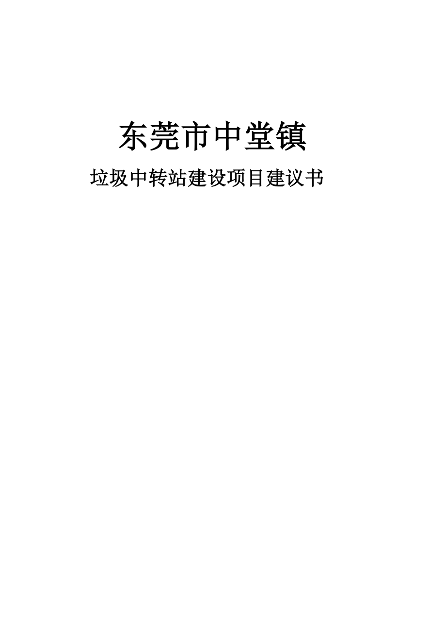 东莞市中堂镇垃圾中转站建设项目建议书模板范本_第1页