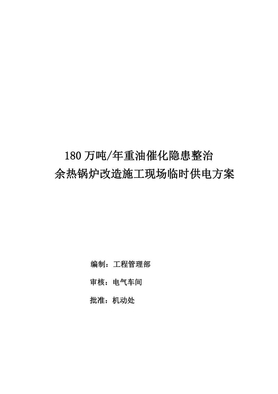 改造施工现场临时供电方案解析_第1页