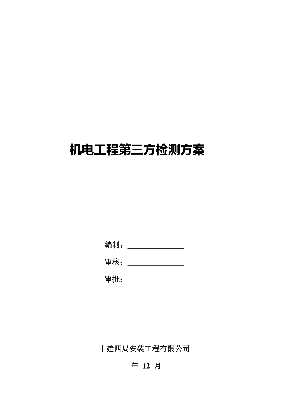 机电关键工程第三方检测专题方案_第1页