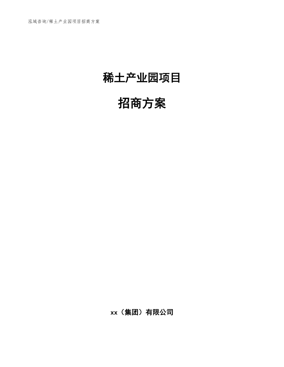 稀土产业园项目招商方案【模板范文】_第1页