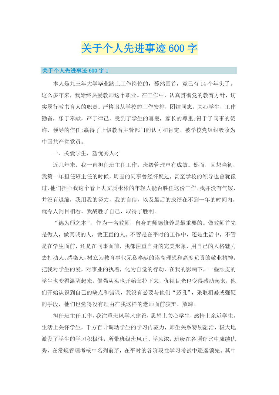 关于个人先进事迹600字_第1页