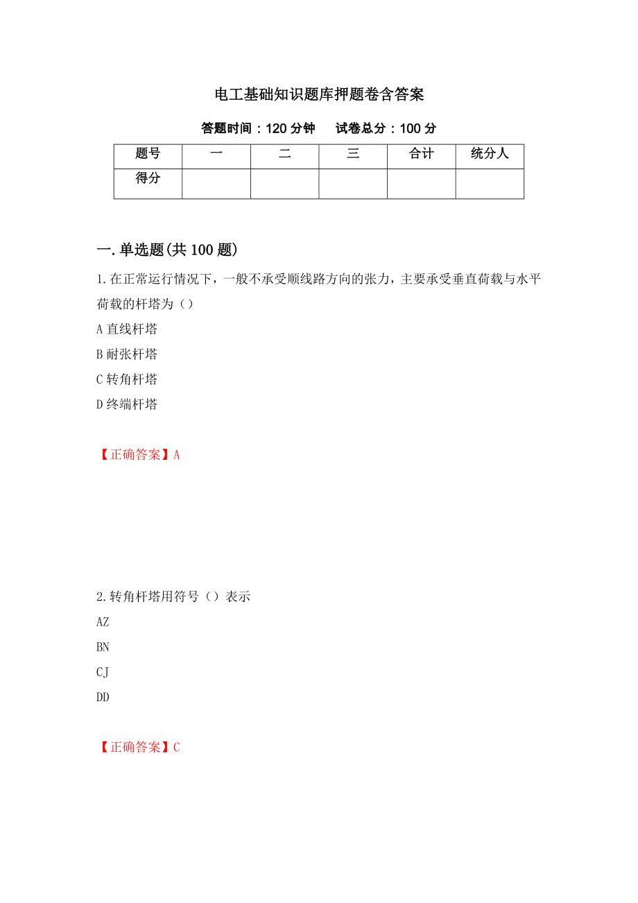 电工基础知识题库押题卷含答案（第52次）_第1页