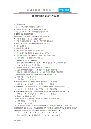 計(jì)算機(jī)網(wǎng)絡(luò)作業(yè)二及解答【教學(xué)相關(guān)】