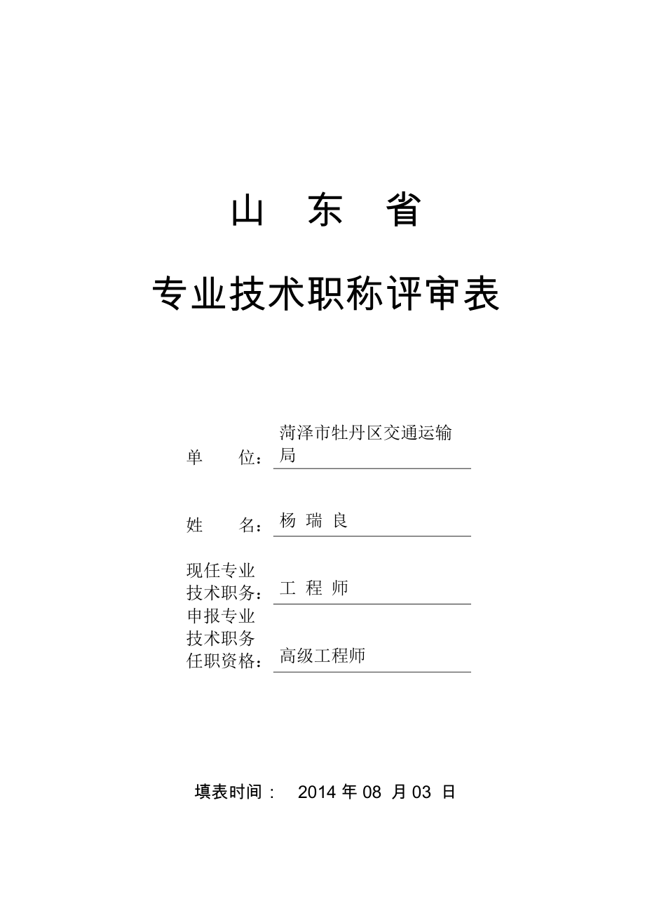 11山东省专业技术职称评审表