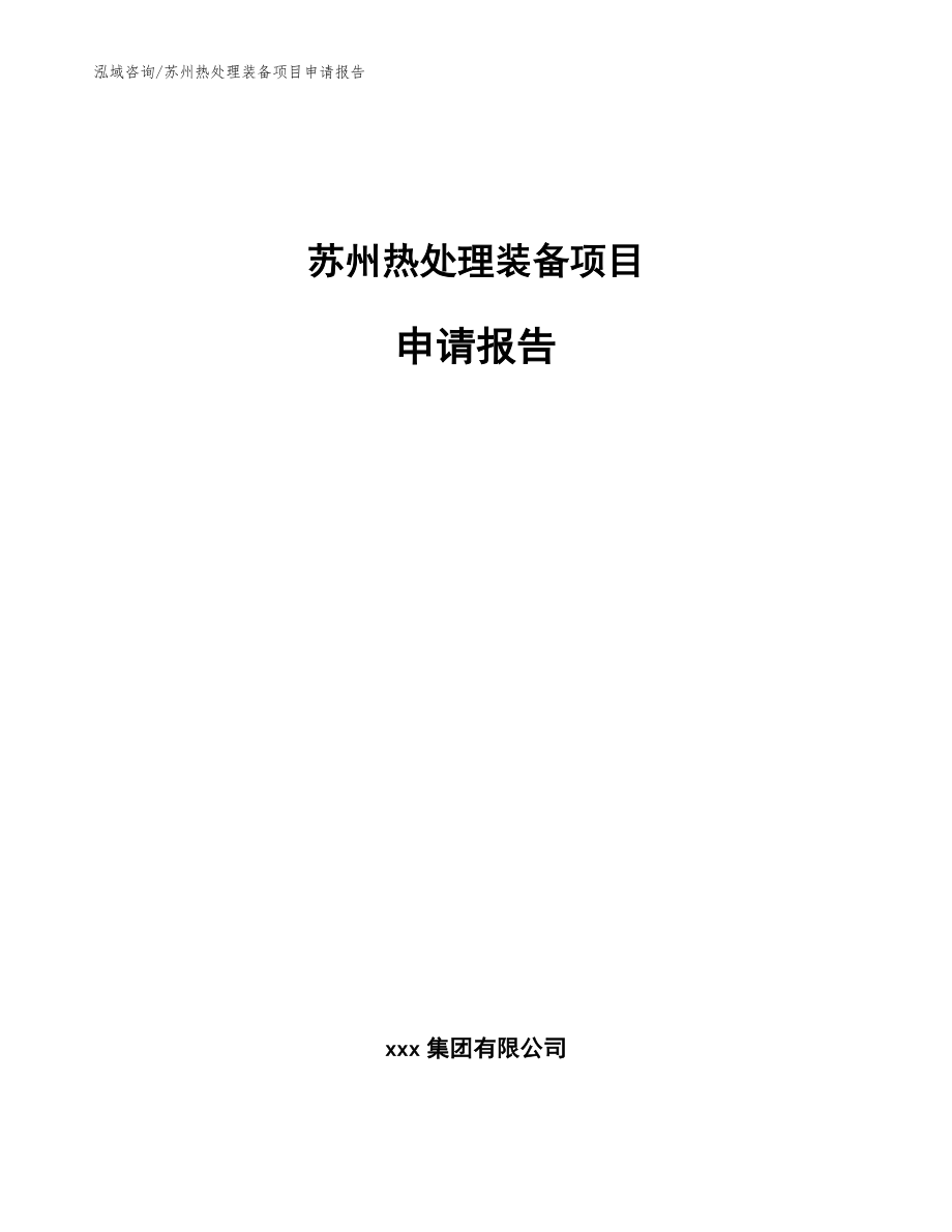 苏州热处理装备项目申请报告_第1页