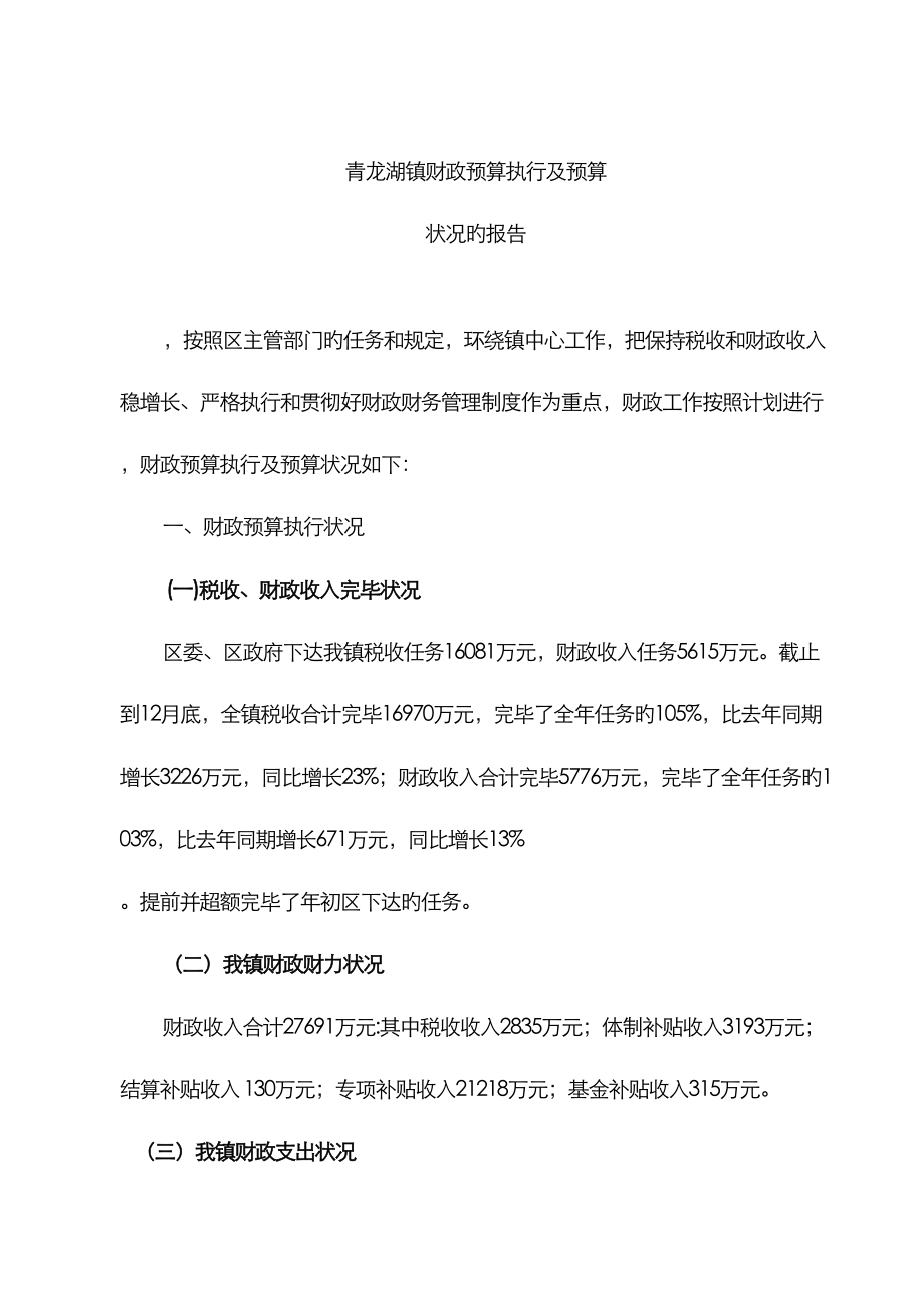 青龙湖镇财政预算执行及预算_第1页