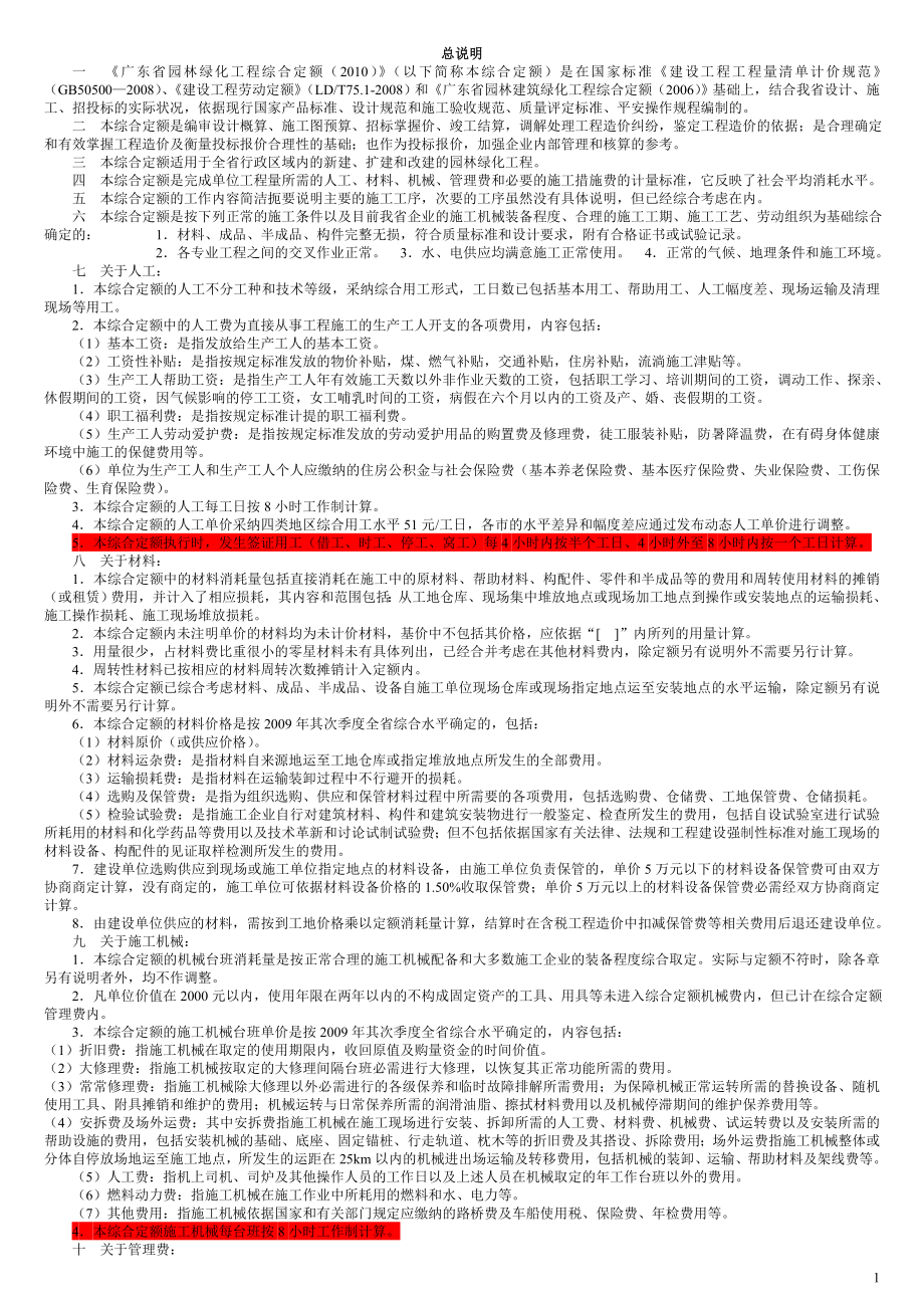 2010广东省园林绿化工程综合定额说明_第1页