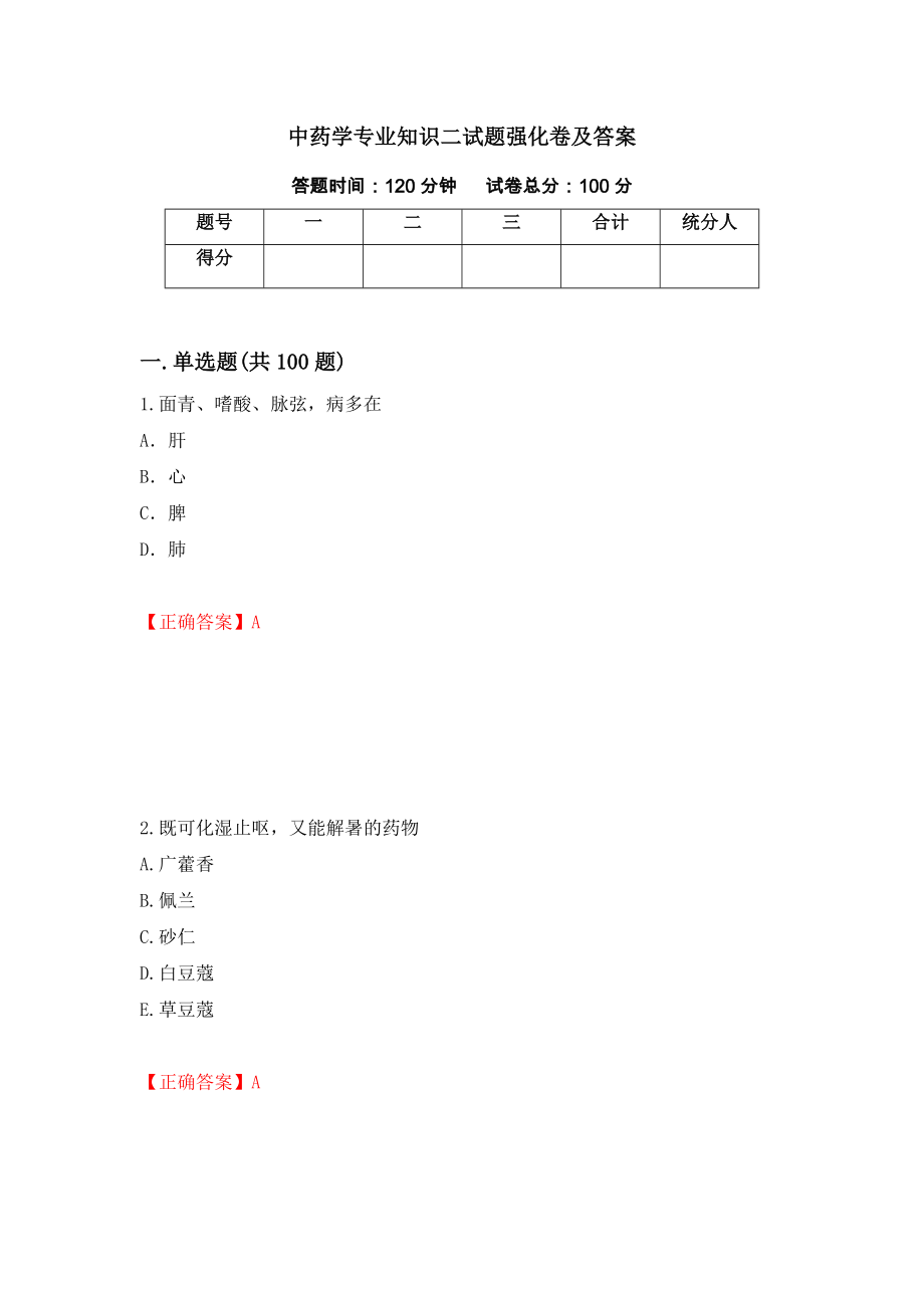 中药学专业知识二试题强化卷及答案59_第1页