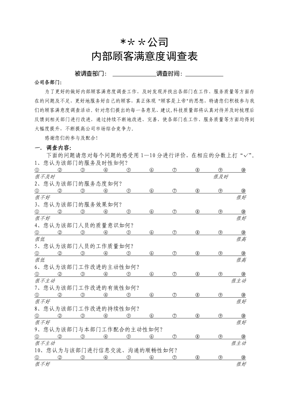 公司企业单位内部顾客满意度调查表模板模板范本_第1页