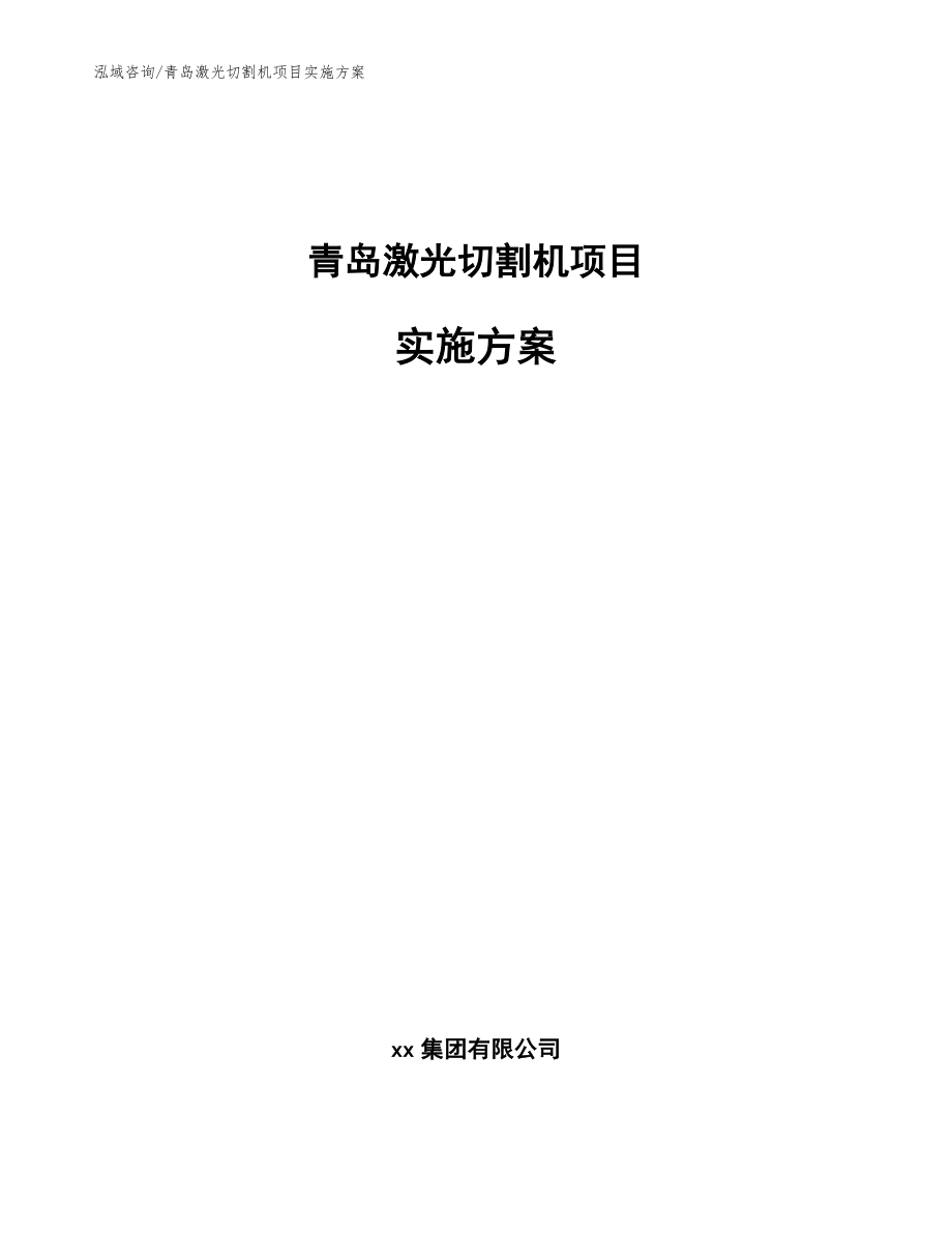 青岛激光切割机项目实施方案_参考范文_第1页