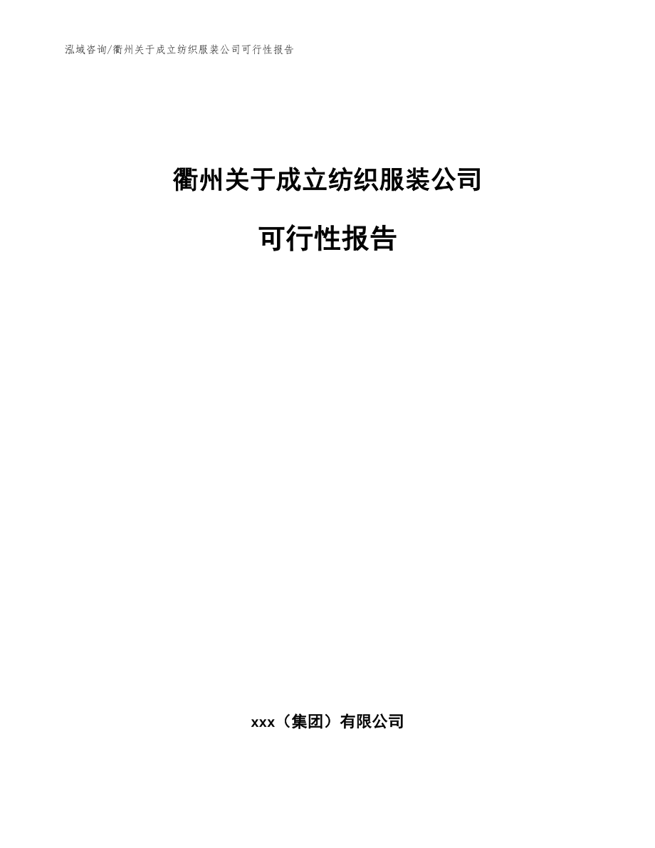 衢州关于成立纺织服装公司可行性报告_模板参考_第1页
