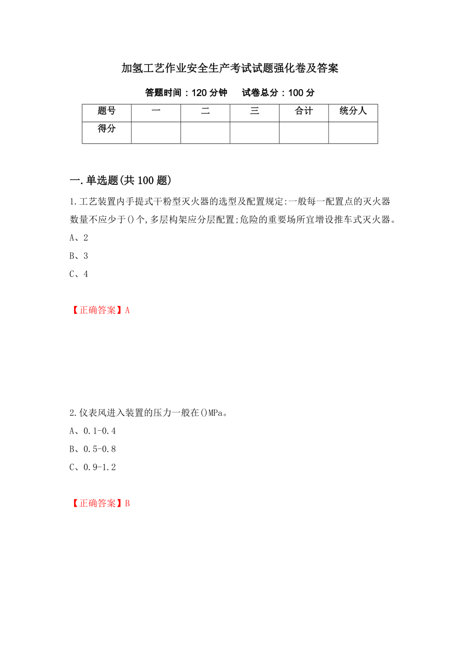 加氢工艺作业安全生产考试试题强化卷及答案（第87次）_第1页