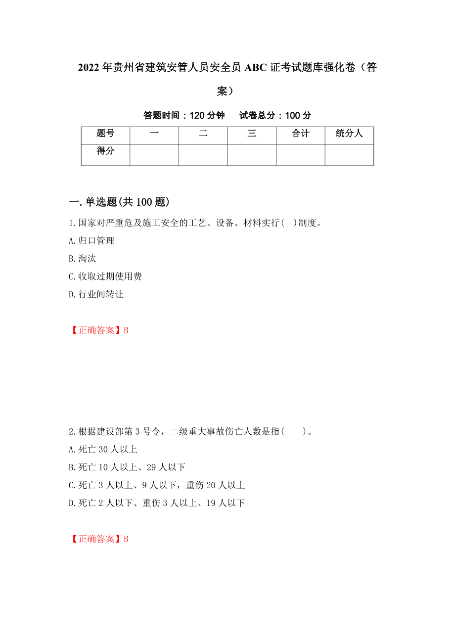 2022年贵州省建筑安管人员安全员ABC证考试题库强化卷（答案）（19）_第1页