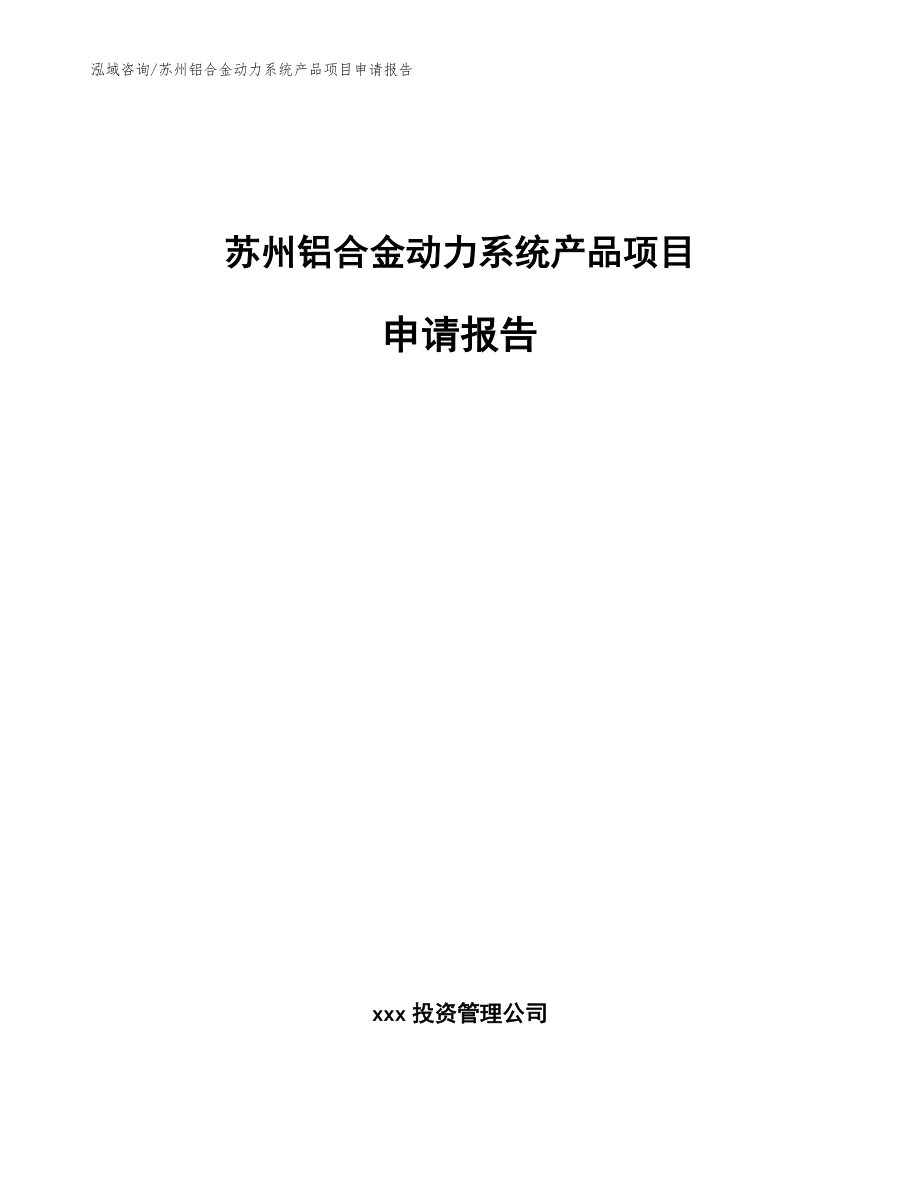 苏州铝合金动力系统产品项目申请报告【范文】_第1页
