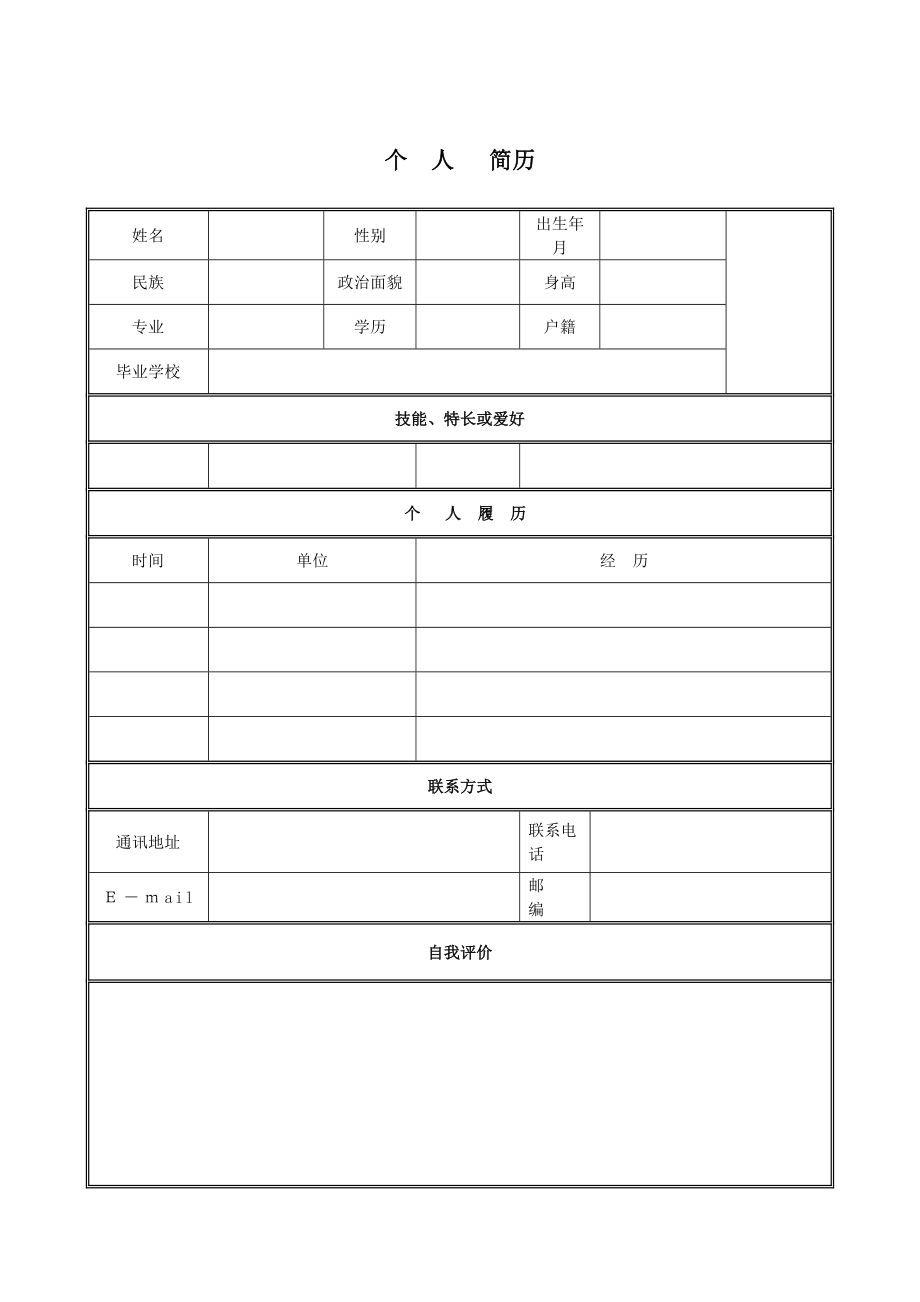 应聘简历表填写样本图片