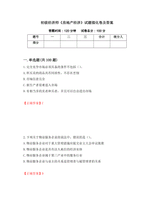 初级经济师《房地产经济》试题强化卷及答案（第53次）