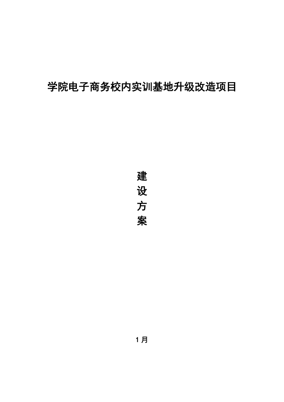 电子商务专业实训基地建设方案oo移动商务实训室_第1页