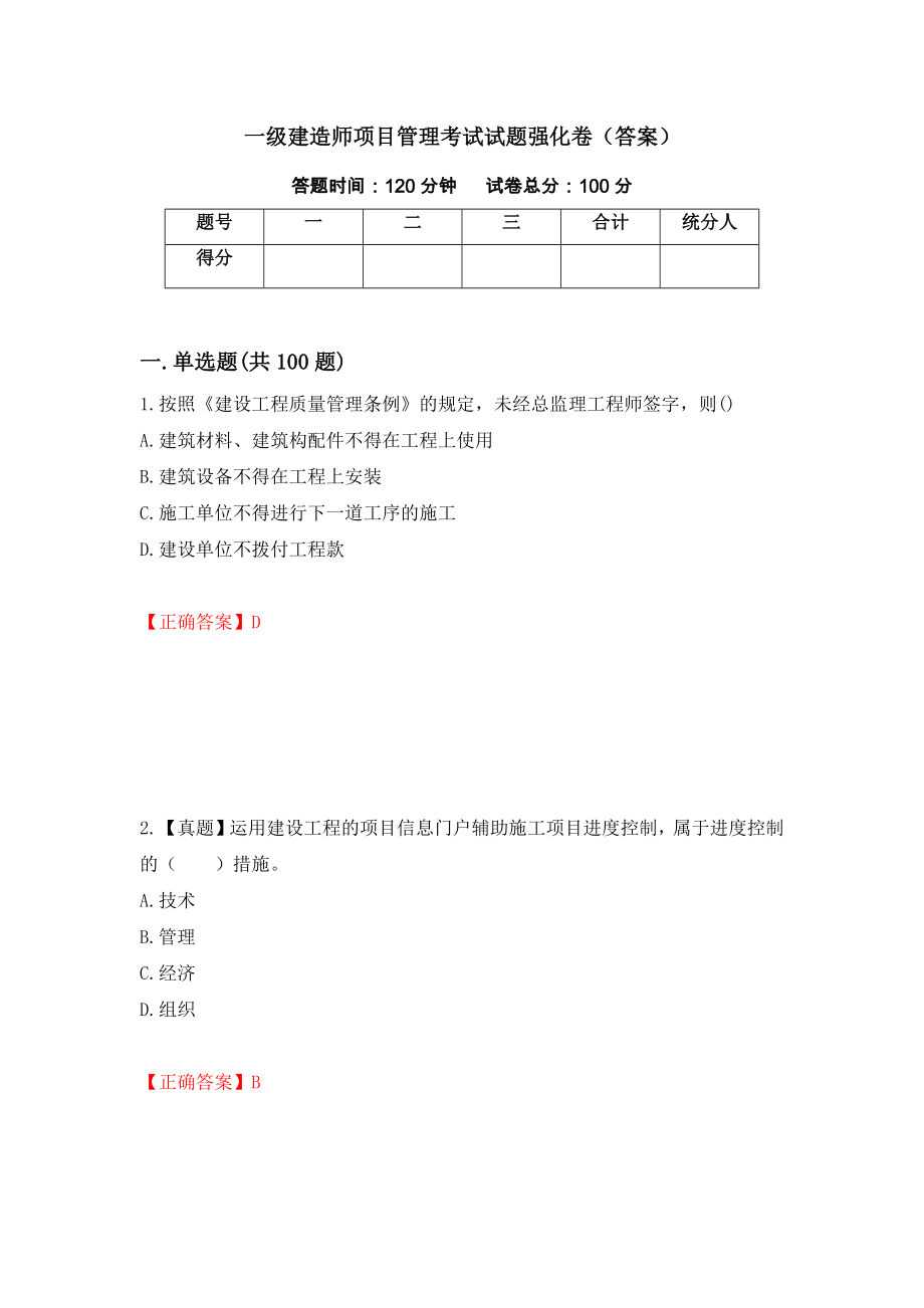 一级建造师项目管理考试试题强化卷（答案）（第13卷）_第1页