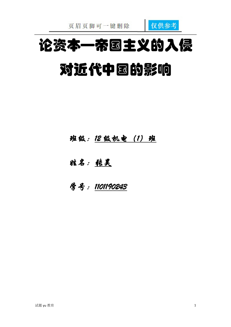 論近代資本帝國主義的入侵【教學(xué)相關(guān)】_第1頁