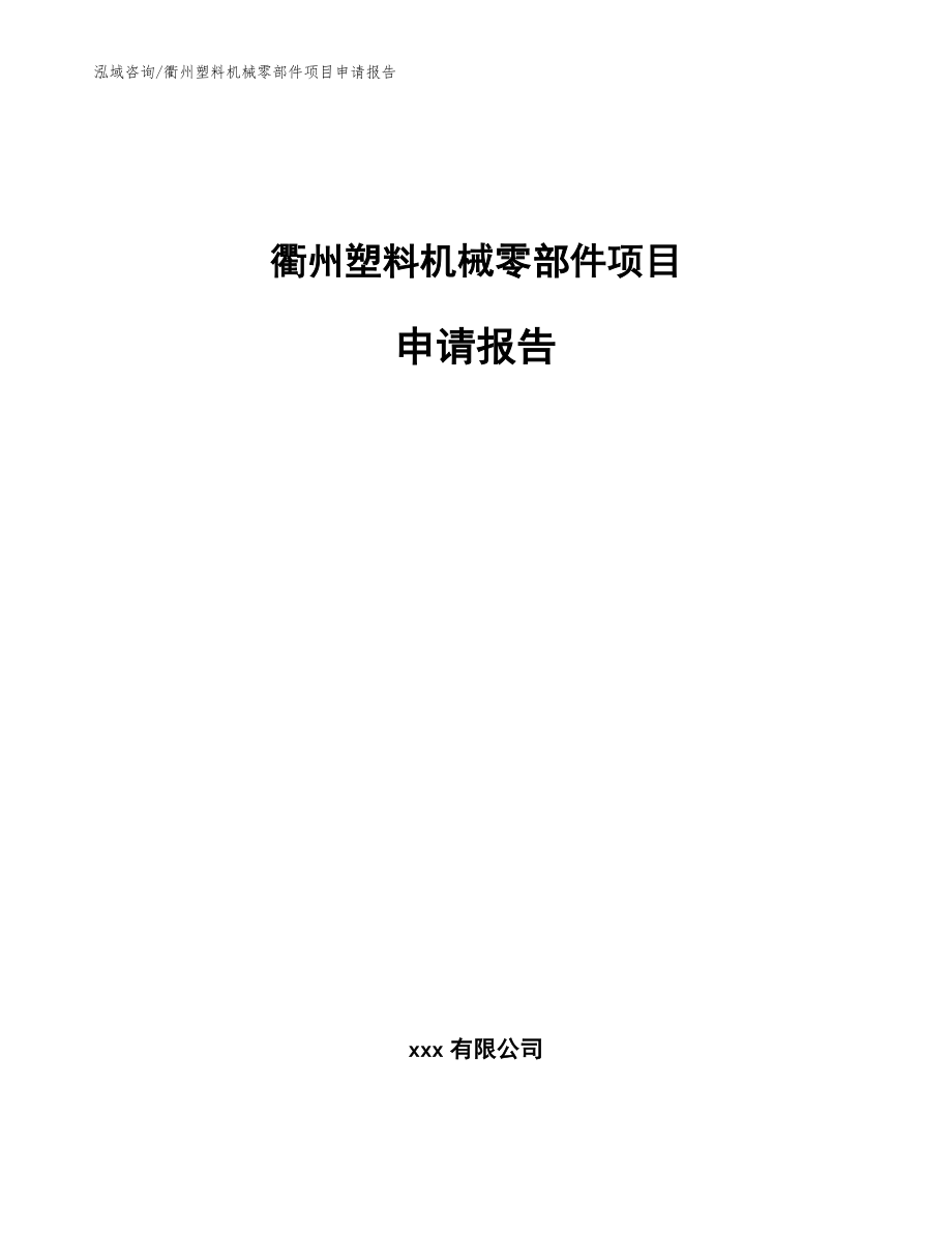 衢州塑料机械零部件项目申请报告_范文_第1页